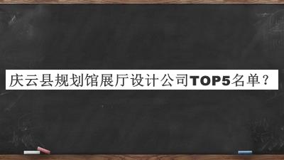 慶云縣規劃館展廳設計公司TOP5名單