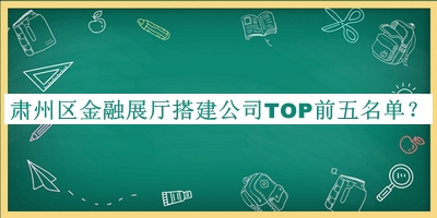 肅州區金融展廳搭建公司TOP前五名單