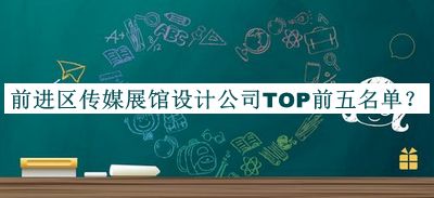 前進(jìn)區傳媒展館設計公司TOP前五名單
