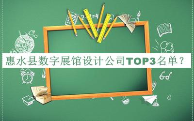 惠水縣數字展館設計公司TOP3名單
