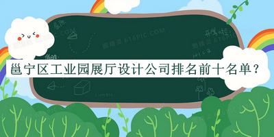 邕寧區工業(yè)園展廳設計公司排名前十名單