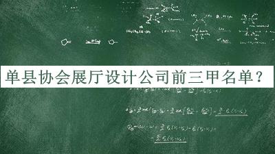 單縣協(xié)會(huì )展廳設計公司前三甲名單