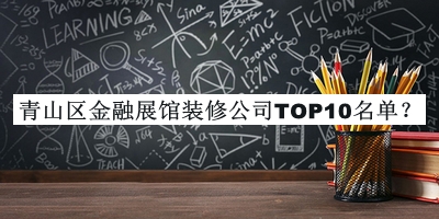 青山區金融展館裝修公司TOP10名單