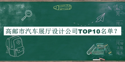 高郵市汽車(chē)展廳設計公司TOP10名單