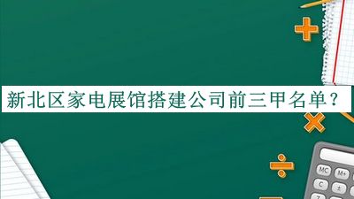 新北區家電展館搭建公司前三甲名單