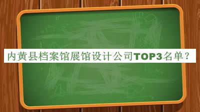 內黃縣檔案館展館設計公司TOP3名單