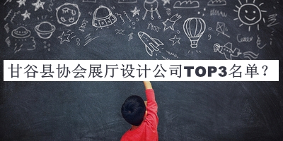 甘谷縣協(xié)會(huì )展廳設計公司TOP3名單