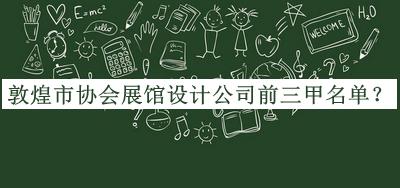 敦煌市協(xié)會(huì )展館設計公司前三甲名單