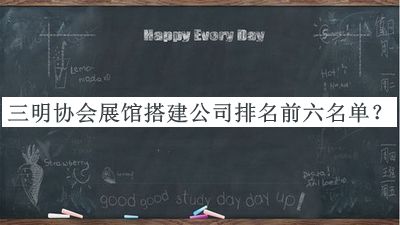 三明協(xié)會(huì )展館搭建公司排名前六名單