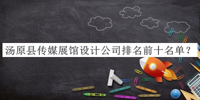 湯原縣傳媒展館設計公司排名前十名單