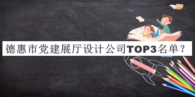 德惠市黨建展廳設計公司TOP3名單