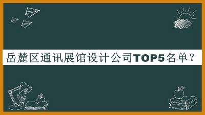 岳麓區通訊展館設計公司TOP5名單