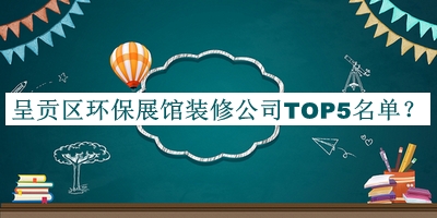 呈貢區環(huán)保展館裝修公司TOP5名單