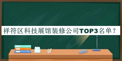 祥符區科技展館裝修公司TOP3名單