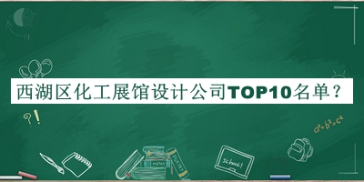 西湖區化工展館設計公司TOP10名單
