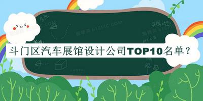 斗門(mén)區汽車(chē)展館設計公司TOP10名單