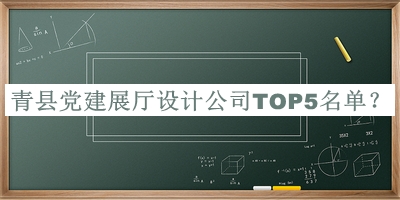 青縣黨建展廳設計公司TOP5名單