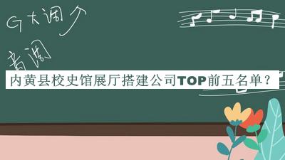 內黃縣校史館展廳搭建公司TOP前五名單
