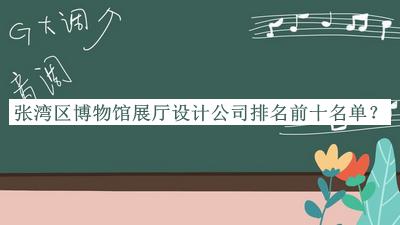 張灣區博物館展廳設計公司排名前十名單