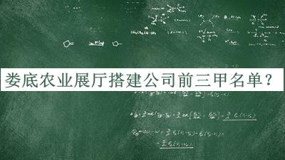 婁底農業(yè)展廳搭建公司前三甲名單