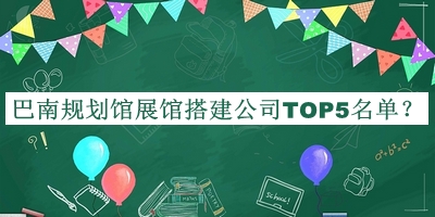 巴南規劃館展館搭建公司TOP5名單