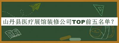山丹縣醫療展館裝修公司TOP前五名單