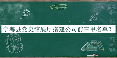 寧?？h黨史館展廳搭建公司前三甲名單