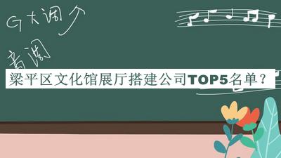 梁平區文化館展廳搭建公司TOP5名單
