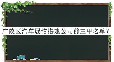 廣陵區汽車(chē)展館搭建公司前三甲名單