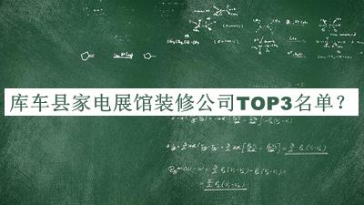 庫車(chē)縣家電展館裝修公司TOP3名單