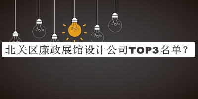 北關(guān)區廉政展館設計公司TOP3名單