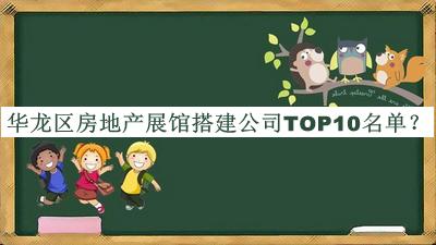 華龍區房地產(chǎn)展館搭建公司TOP10名單