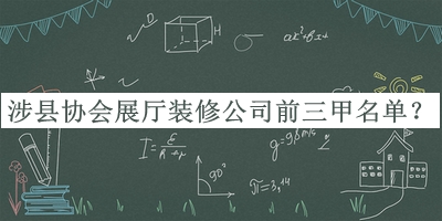 涉縣協(xié)會(huì )展廳裝修公司前三甲名單