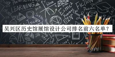 吳興區歷史館展館設計公司排名前六名單