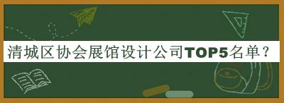 清城區協(xié)會(huì )展館設計公司TOP5名單