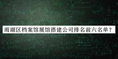 雨湖區檔案館展館搭建公司排名前六名單