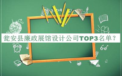 甕安縣廉政展館設計公司TOP3名單