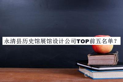 永清縣歷史館展館設計公司TOP前五名單