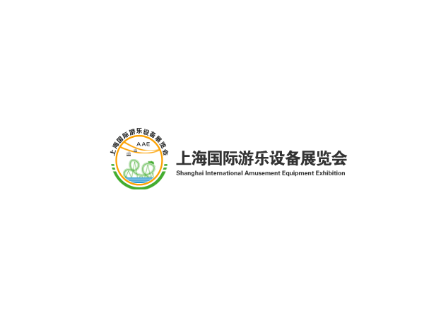 上海國際游樂(lè )設備展覽會(huì )介紹