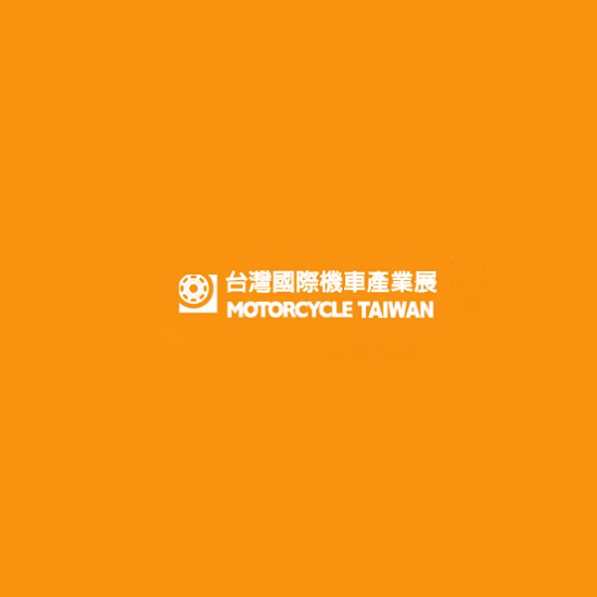 臺灣臺北摩托車(chē)展覽會(huì )-摩托車(chē)展會(huì )介紹