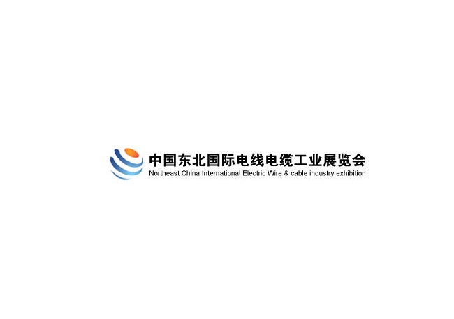 東北沈陽(yáng)國際電線(xiàn)電纜工業(yè)展覽會(huì )-電纜展會(huì )介紹