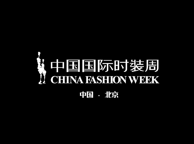 中國國際時(shí)裝周-服裝展會(huì )介紹