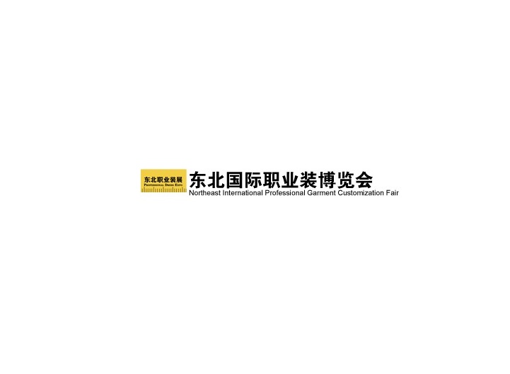 東北沈陽(yáng)國際職業(yè)裝展覽會(huì )-服裝展會(huì )介紹