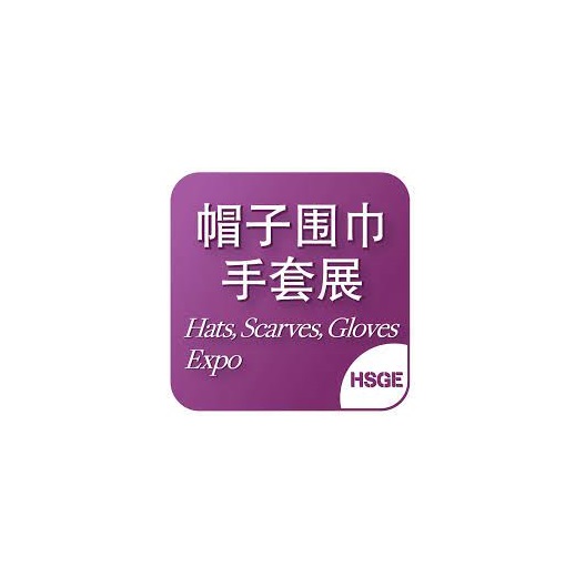 上海國際帽子圍巾手套展覽會(huì )-服裝展會(huì )介紹