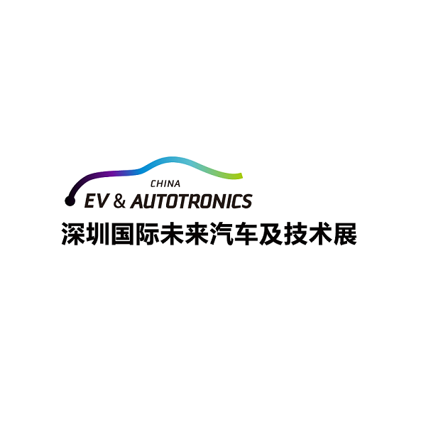 深圳國際未來(lái)汽車(chē)及技術(shù)展覽會(huì )-電動(dòng)車(chē)展會(huì )介紹