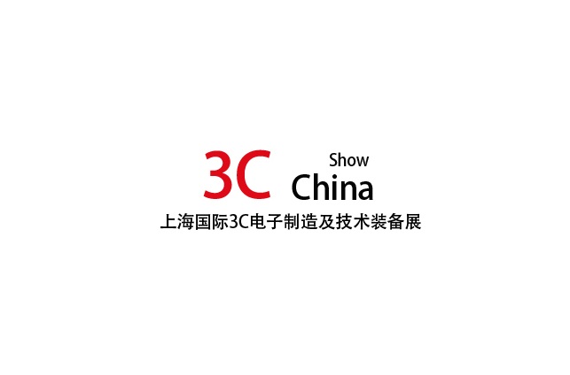 上海國際3C電子制造及技術(shù)裝備展-電子展會(huì )介紹