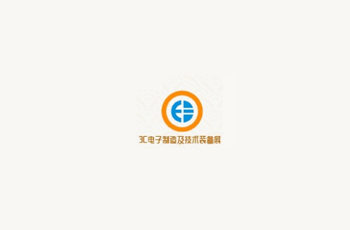 成都國際3C電子制造及技術(shù)裝備展覽會(huì )-電子展會(huì )介紹