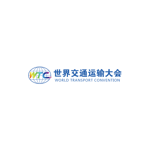 武漢世界交通運輸大會(huì )-交通展會(huì )介紹
