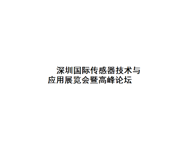 深圳國際傳感器技術(shù)與應用展覽會(huì )-傳感器展會(huì )介紹