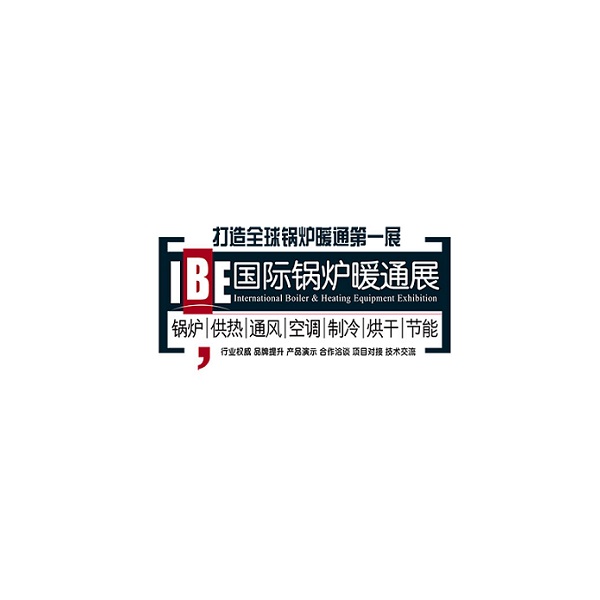北京國際鍋爐暖通展覽會(huì )-暖通展會(huì )介紹